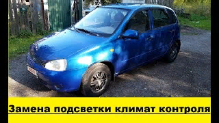 Лада Клина Замена лампочек подсветки климат контроля /Replacement of climate control backlight bulbs смотреть онлайн