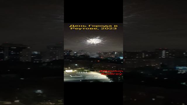 Салют в честь Дня Города Реутов. 2023г смотреть онлайн
