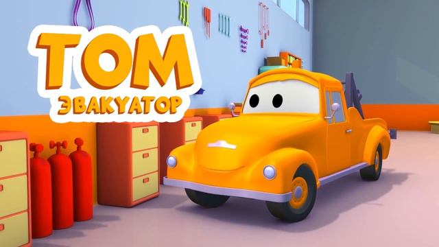 Эвакуатор Том - Старина Генри - Автомобильный Город 🚗 детский мультфильм смотреть онлайн