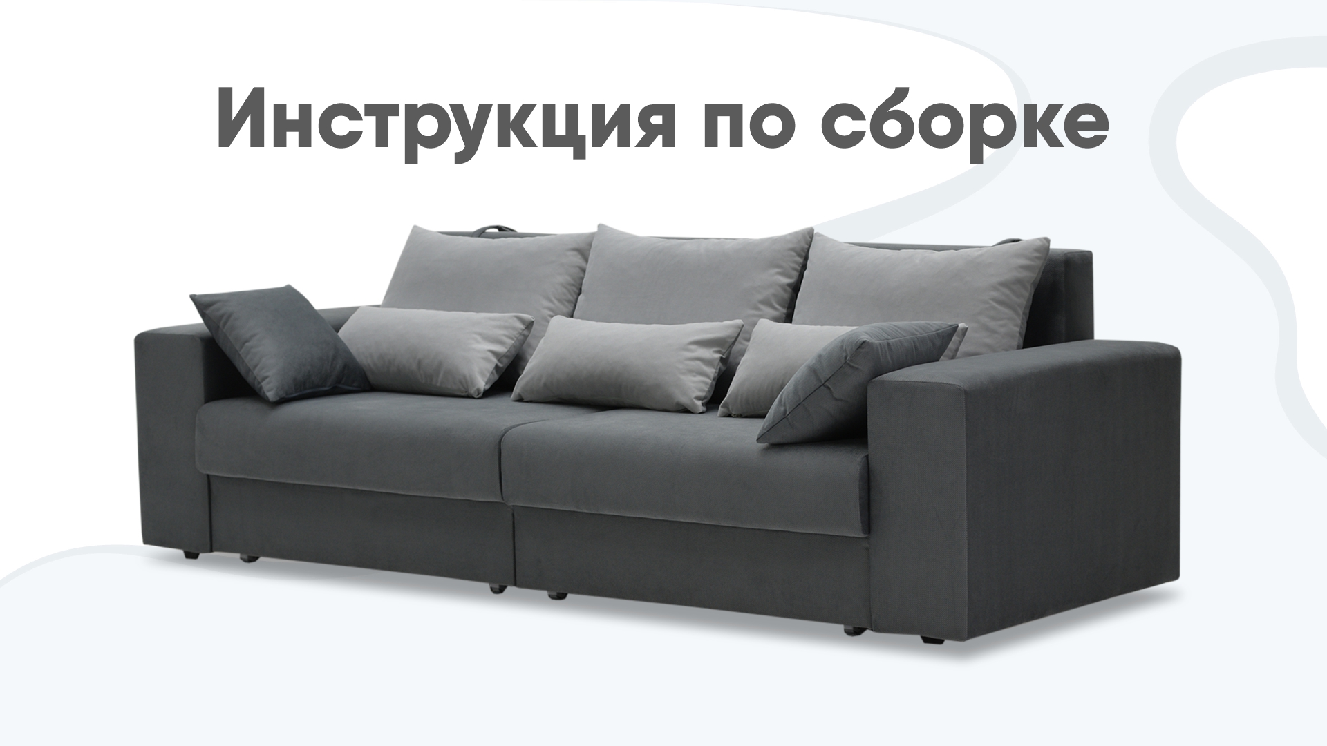 Сборка прямого дивана смотреть онлайн