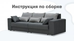 Сборка прямого дивана