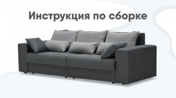 Сборка прямого дивана