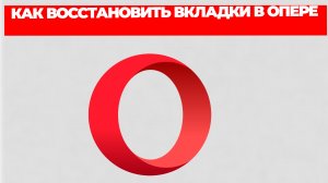 КАК ВОССТАНОВИТЬ ВКЛАДКИ В ОПЕРЕ