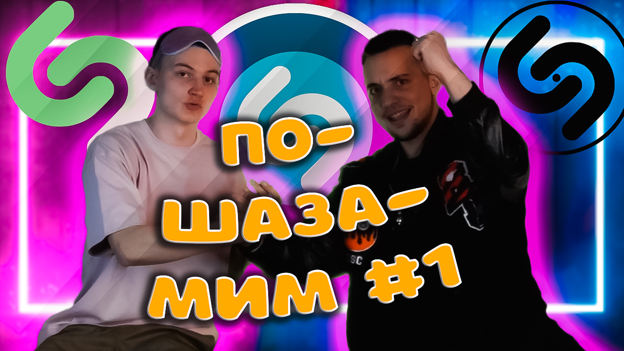 ПО-SHAZAMIM?|ТОТ САМЫЙ ВАДОС vs ШАЗАМ| смотреть онлайн