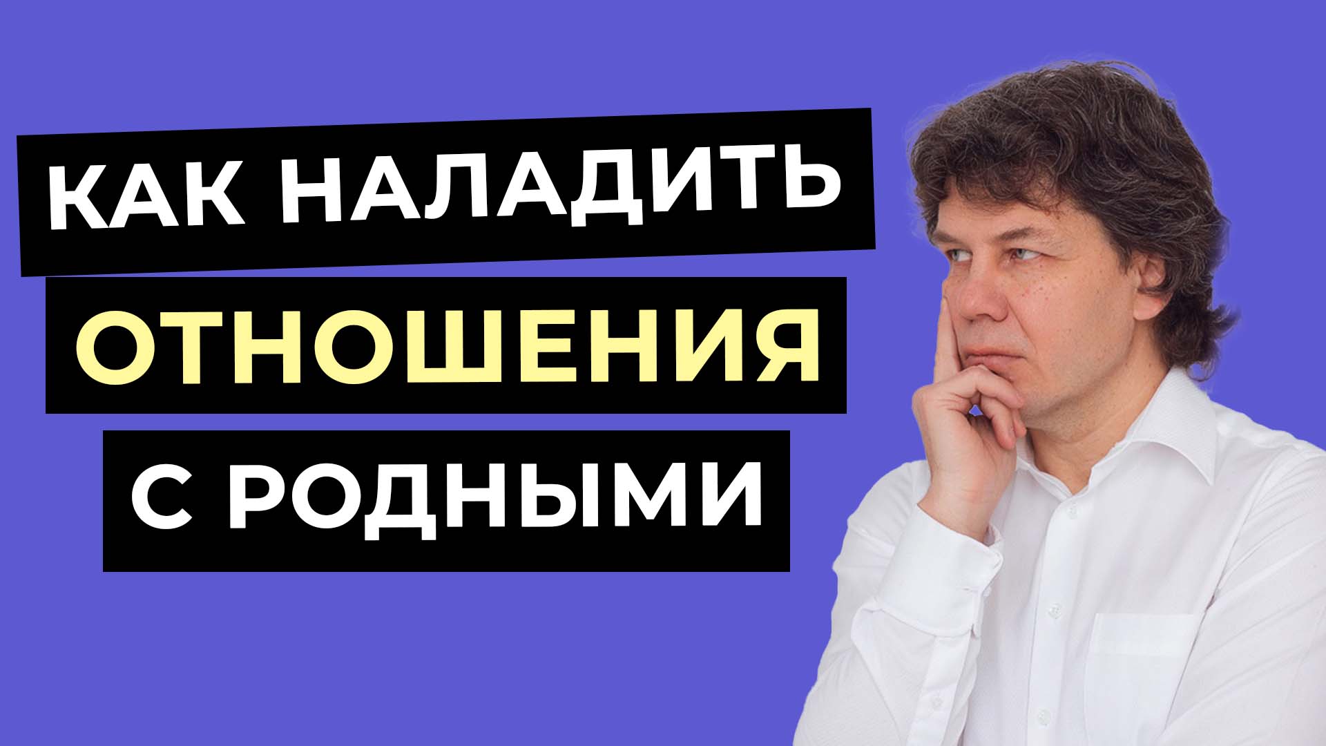 Почему вы ссоритесь с родственниками НА САМОМ ДЕЛЕ? Как ПРАВИЛЬНО наладить отношения