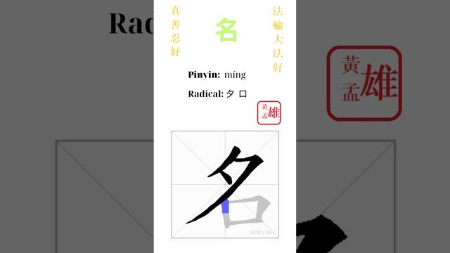 503. 名 | #gohome #cultivation #divine #god #buddha #chinese #enlightened #dafa #qigong #falun