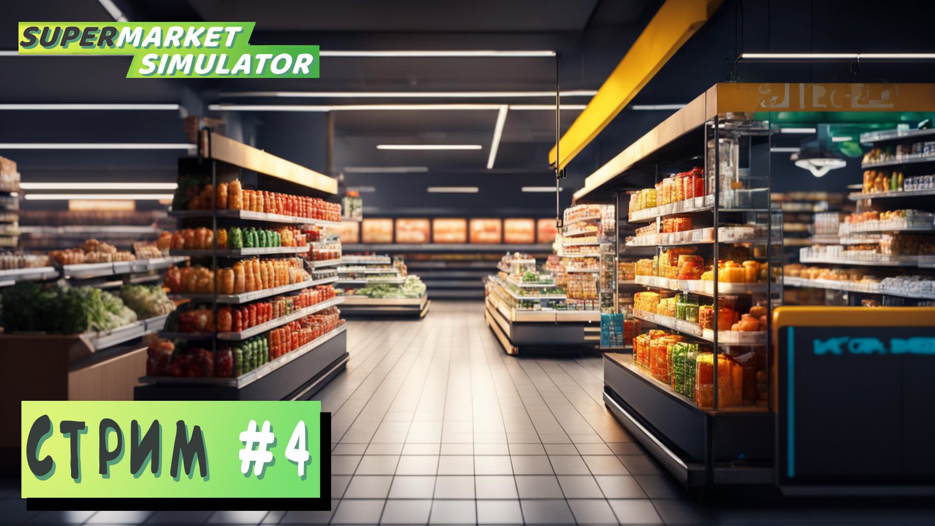 СТРИМ ► РАЗВИВАЮ МАГАЗИН ► Supermarket Simulator #4 (01.04.24) смотреть онлайн