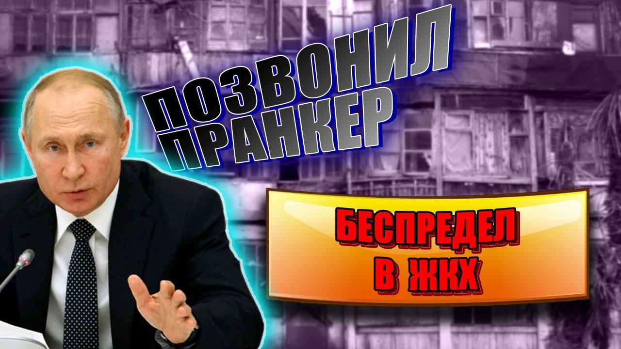 ЖКХ В ШОКЕ...КАК В.В.ПУТИН РАЗНЕС УПРАВЛЯЮЩУЮ КОМПАНИЮ #ук #жкх #пранк #пранки смотреть онлайн