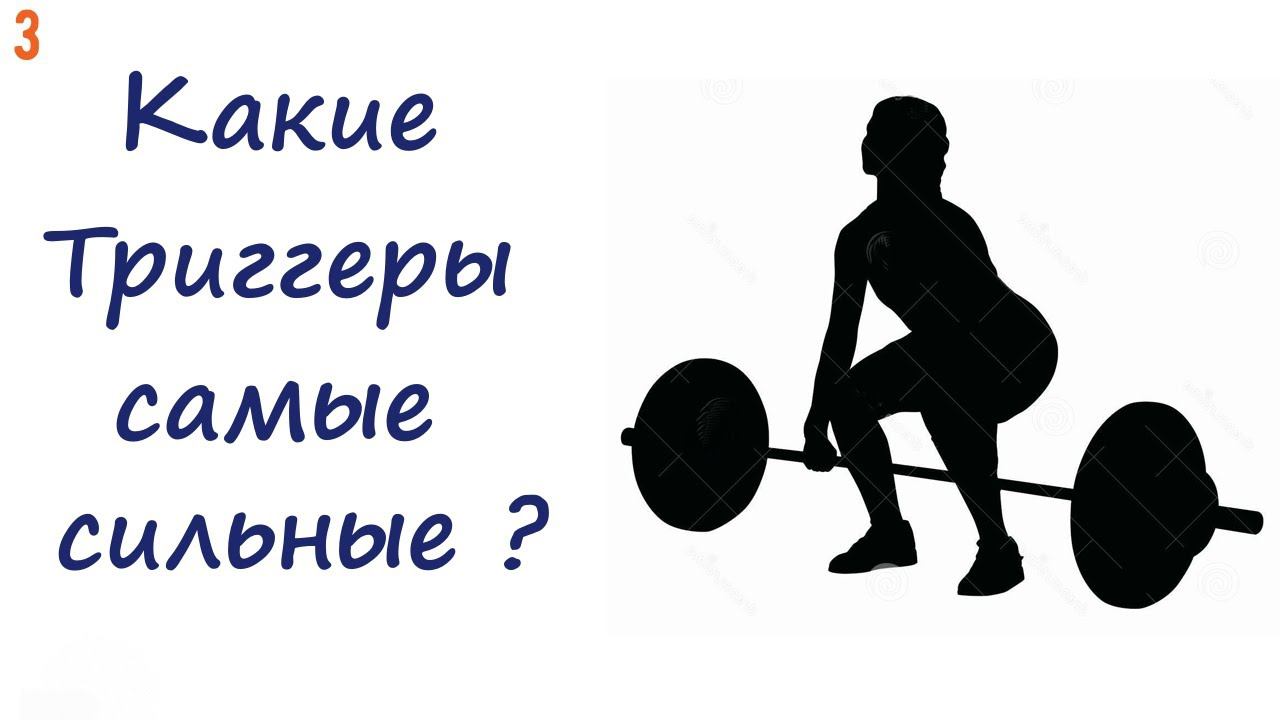 3. Какие триггеры самые сильные? В чём их сила, психологических триггеров, для жизни человека? смотреть онлайн
