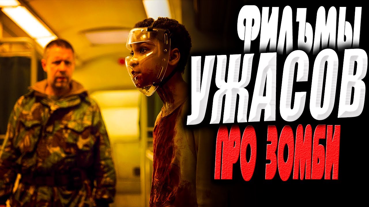 Фильмы ужасов про зомби или что посмотреть на ночь