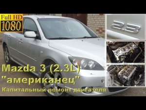 Мазда 3 (2.3L) «американец» - капитальный ремонт двигателя