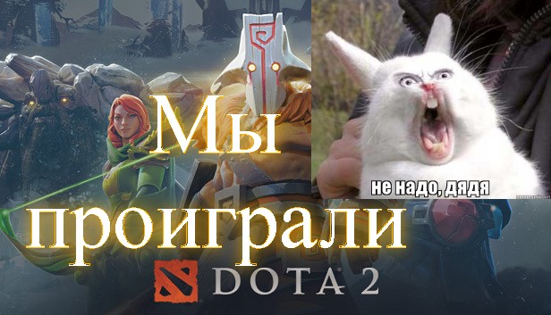 Dota 2 Эпик Фале Мы проиграли. Я старался 17 убийств)