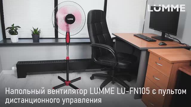 Напольный вентилятор LUMME LU-FN105