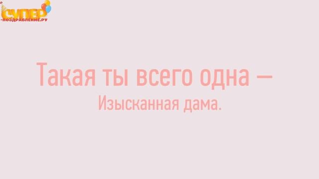 Красивое поздравление любимой с днем рождения. super-pozdravlenie.ru смотреть онлайн