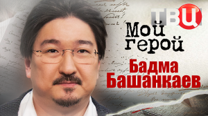 Бадма Башанкаев. Мой герой