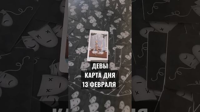 #ДЕВЫ КАРТА ДНЯ 13 ФЕВРАЛЯ #ГАДАНИЕ НА БУДУЩЕЕ #ГАДАНИЕОНЛАЙН #КАРТАДНЯТАРО #horoscopedivination смотреть онлайн