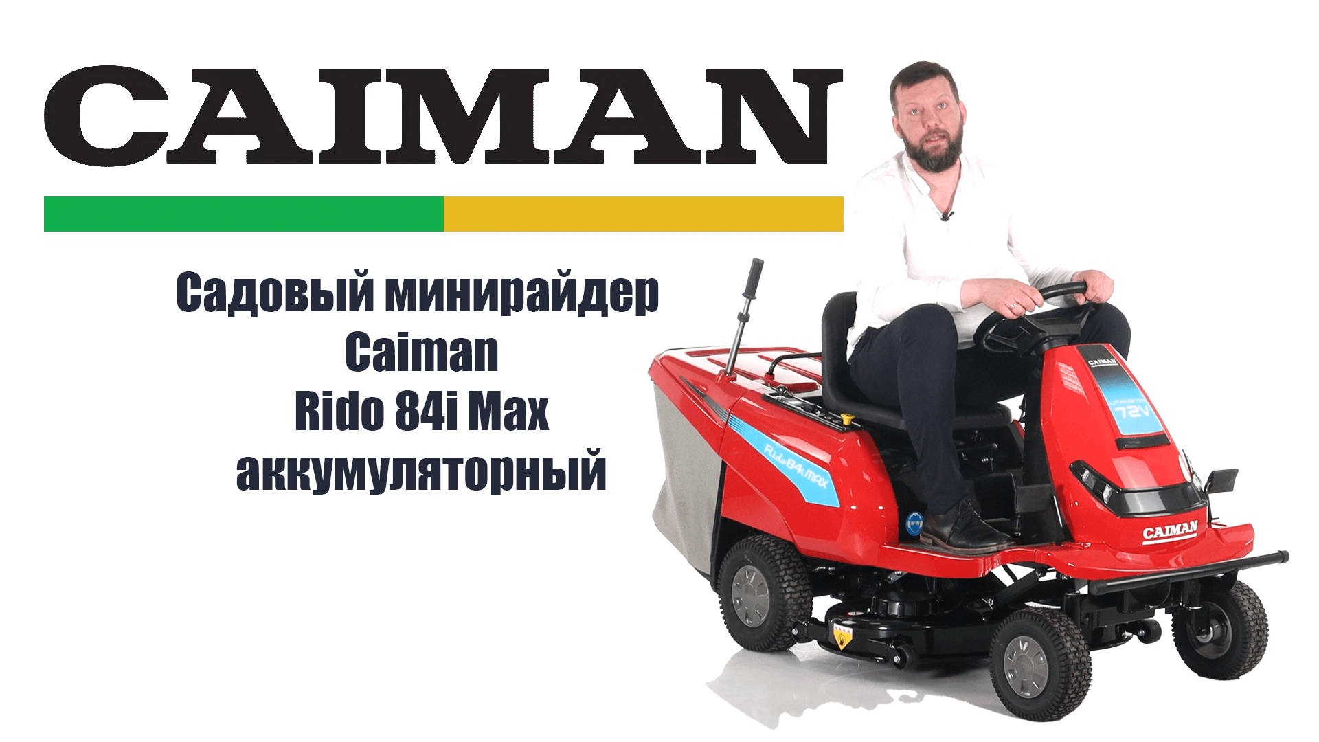 Обзор на аккумуляторный cадовый минирайдер Caiman Rido 84i Max смотреть онлайн
