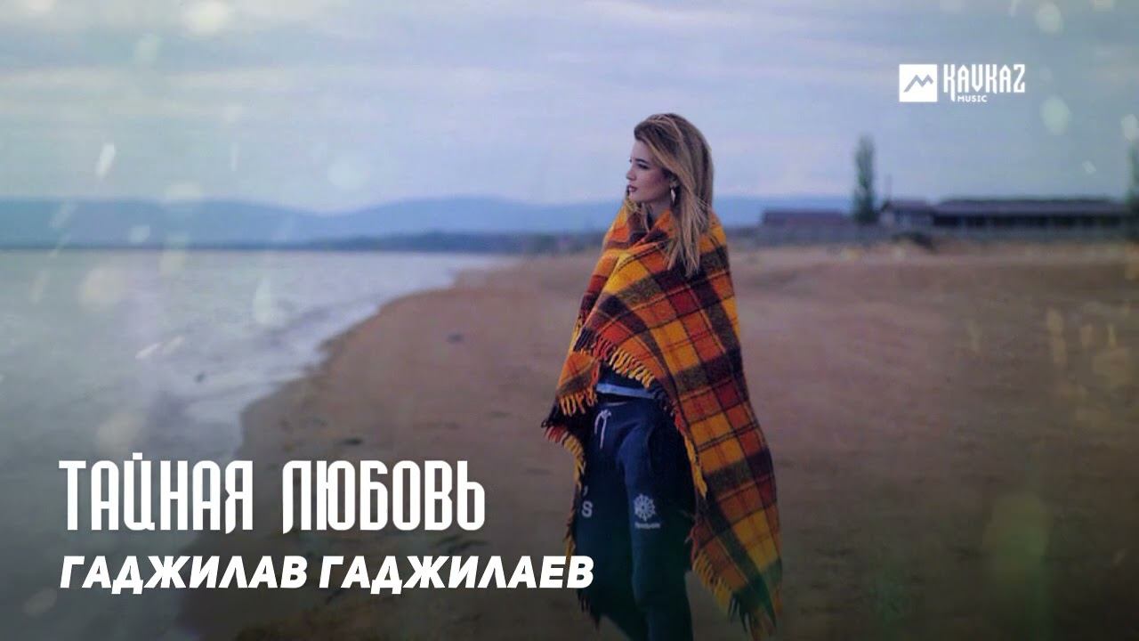 Гаджилав Гаджилаев - Тайная любовь | DAGESTAN MUSIC смотреть онлайн