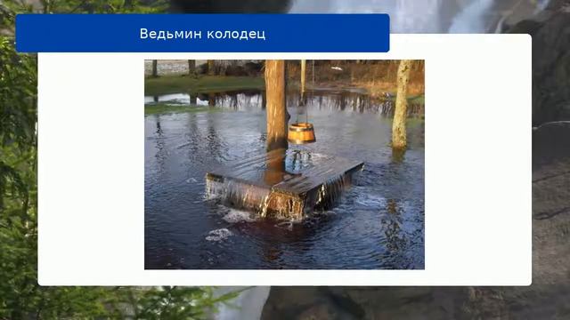 Ведьмин колодец смотреть онлайн