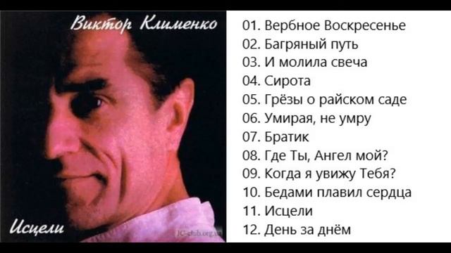 Виктор Клименко Исцели.Сборник. смотреть онлайн