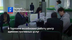 В Горловке возобновил работу центр административных услуг