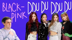 Ретро-реакция на Blackpink — Ddu-Du Ddu-Du