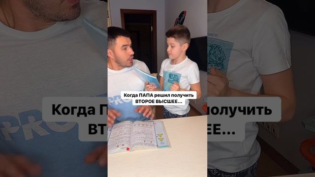 Когда ПАПА решил получить ВТОРОЕ ВЫСШЕЕ… смотреть онлайн