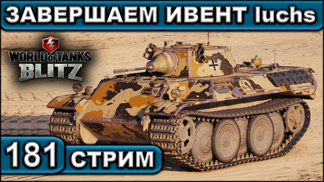 ЗАВЕРШАЕМ ИВЕНТ luchs ► WOT BLITZ ► ВЗВОД С ПОДПИСЧИКАМИ ► АКК С НУЛЯ ► СТРИМ #181 смотреть онлайн