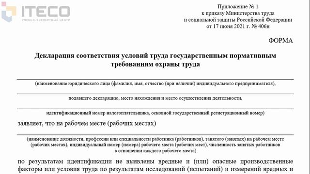 Декларация соответствия условий труда государственным нормативным требованиям охраны труда смотреть онлайн