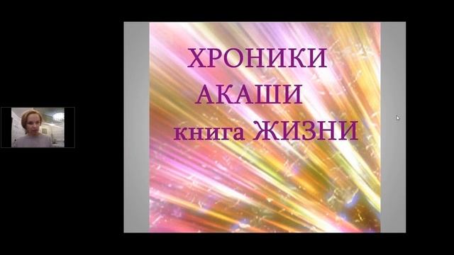 Путешествие в Хроники Акаши в свободном доступе Активация многомерной ДНК смотреть онлайн