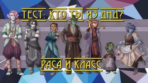 Тест: Кто ты из ДнД? Раса и Класс