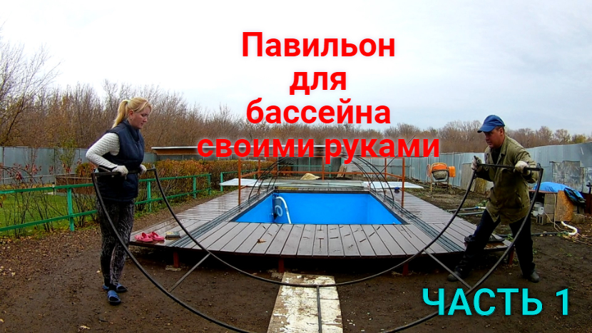 Раздвижной павильон для бассейна. Строительство бассейна своими руками. ЧАСТЬ 1 смотреть онлайн
