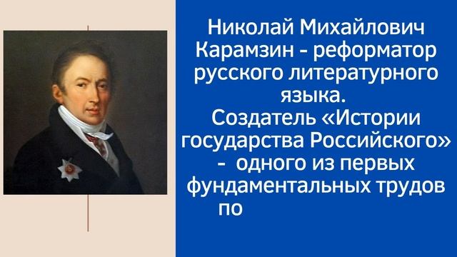 12.12.21. "Великий литератор и историк": к 255-летию со дня рождения Н. М. Карамзина смотреть онлайн