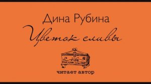 ДИНА РУБИНА  «ЦВЕТОК СЛИВЫ» |  #рассказ читает автор