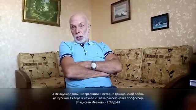 Уроки Поморской Истории Интервенция. Профессор Владислав Голдин часть 1 смотреть онлайн