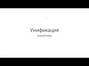 Prolog 3. Основы унификации