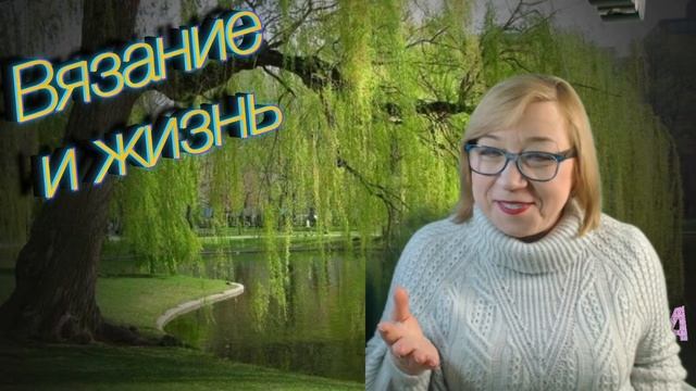 Вязание и жизнь с Аленой Никифоровой смотреть онлайн