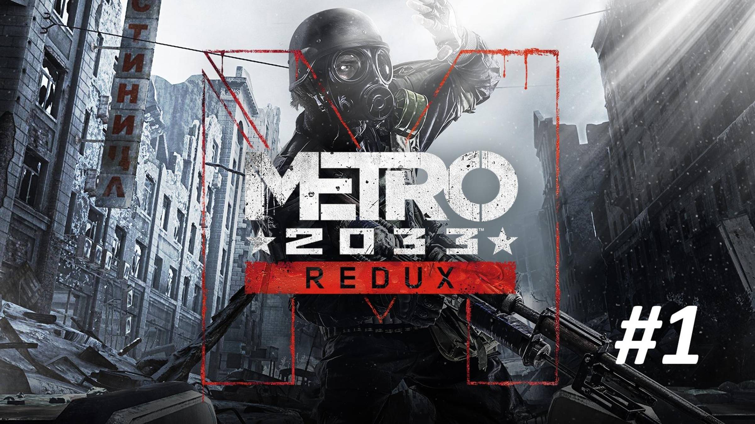 ПРОХОЖДЕНИЕ МЕТРО 2033 №1 ЧАСТЬ. ОТ ВДНХ ДО РИЖСКОЙ