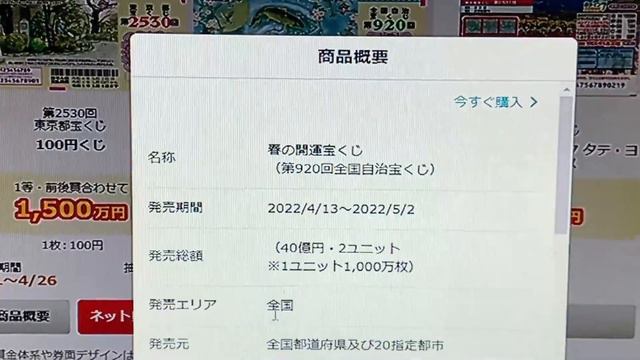 New Takarakuji on sale Zenkoku Takarakuji 920-100 Million Yen Jackpot 第920回全国自治宝くじ春の開運宝くじ смотреть онлайн