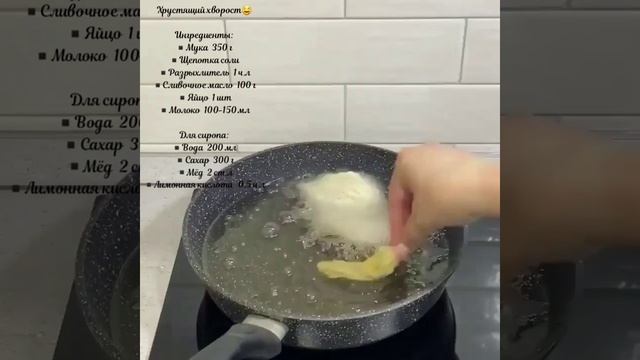 Хрустящий хворост?