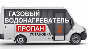 Газовый проточный водонагреватель MIZUDO ВПГ 4-14 Т в самодельном автодоме для нагрева воды. Часть 2