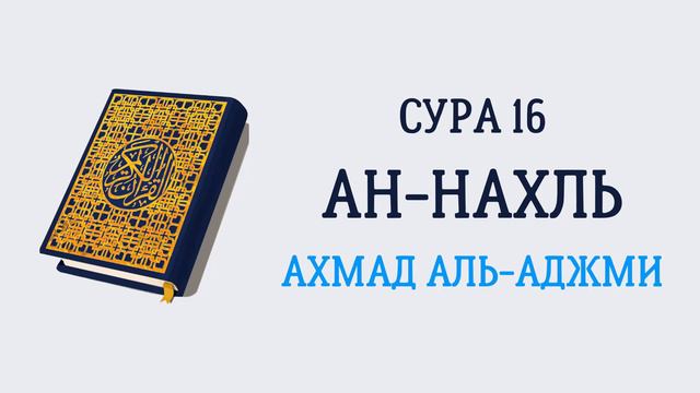 Сура 16 Ан-Нахль // Ахмад Аль-Аджми смотреть онлайн