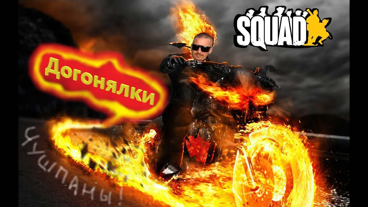 SQUAD | ДОГОНЯЛКИ НА МОПЕДАХ | СЛОВО ПАЦАНА смотреть онлайн