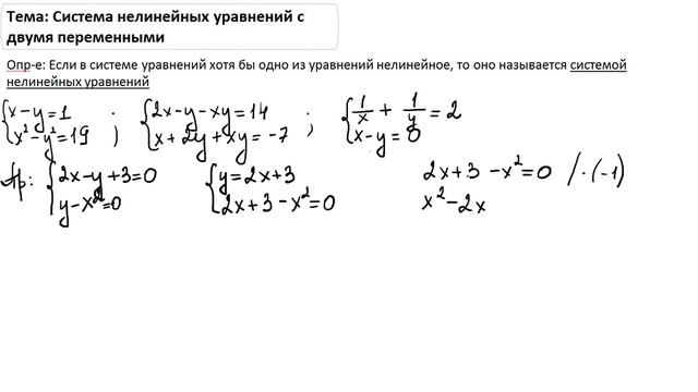 Система нелинейных уравнений с 2 переменными 1ч смотреть онлайн