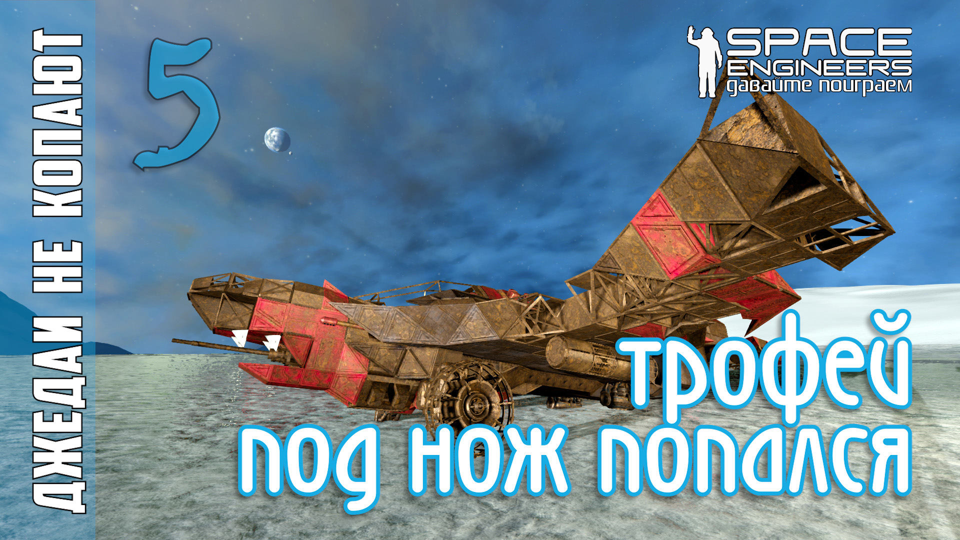 #5: Джедаи не копают в Space Engineers - Трофей под нож попался! смотреть онлайн