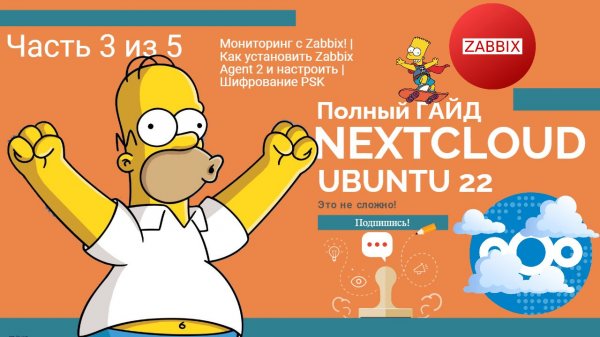 Nextcloud на Ubuntu 22: Мониторинг с Zabbix! | Как установить Zabbix Agent 2 | (Часть 3 из 5) 🚀