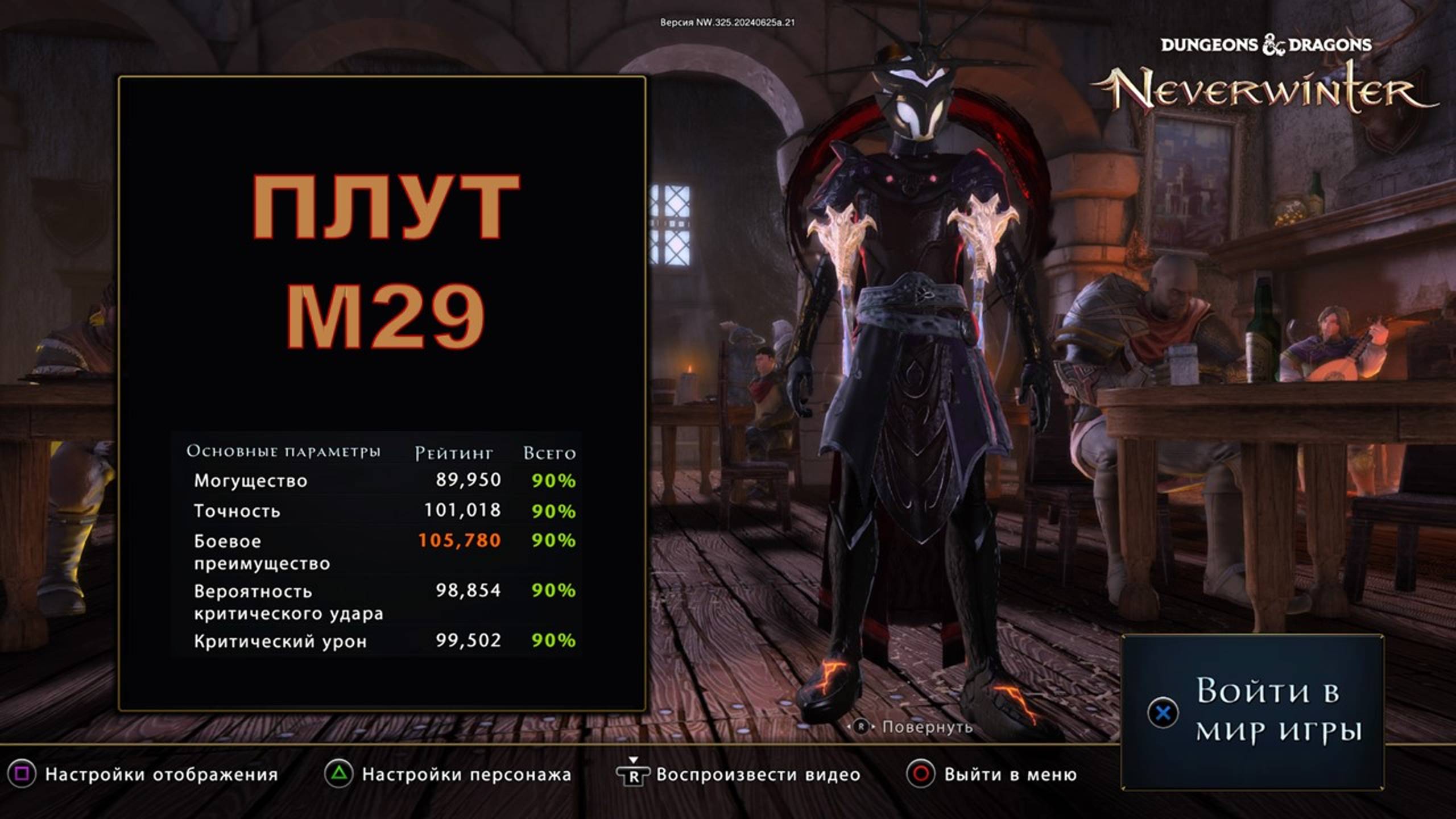 Neverwinter. Плут М29. Шепчущий нож / Trickster Rogue M28. Whisper Knife. Endgame