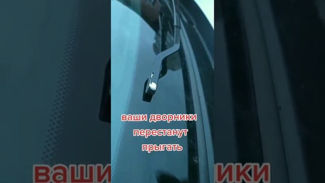 Сделайте так и дворники перестанут прыгать... смотреть онлайн