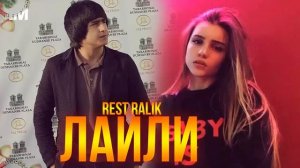 REST Pro (RaLiK) - Лайли