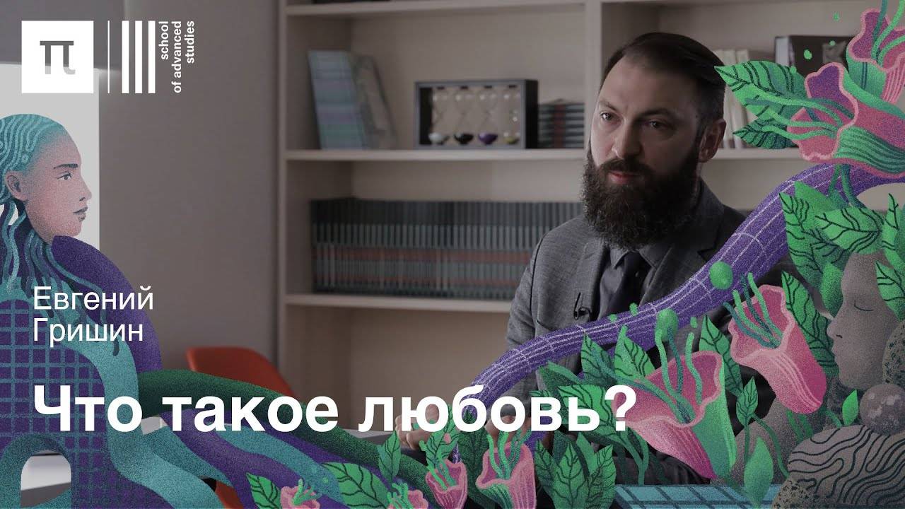 Любовь и материальный мир — Евгений Гришин | ПостНаука смотреть онлайн